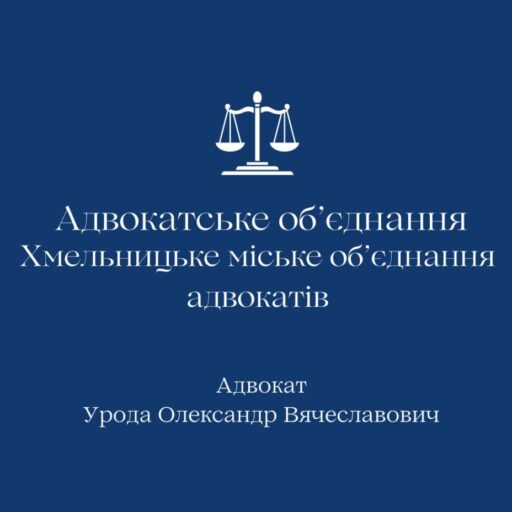 Адвокатське об'єднання Хмельницьке міське об'єднання адвокатів